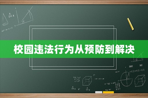 校園違法行為從預(yù)防到解決