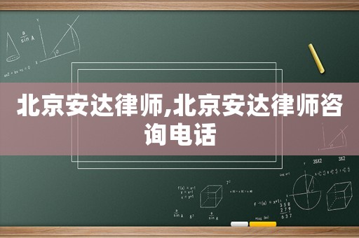 北京安達(dá)律師,北京安達(dá)律師咨詢電話
