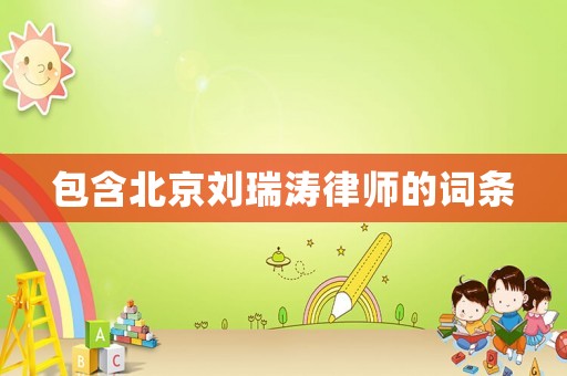 包含北京劉瑞濤律師的詞條