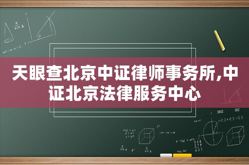 天眼查北京中證律師事務(wù)所,中證北京法律服務(wù)中心