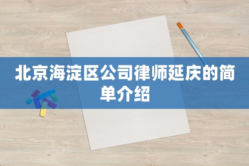 北京海淀區(qū)公司律師延慶的簡(jiǎn)單介紹