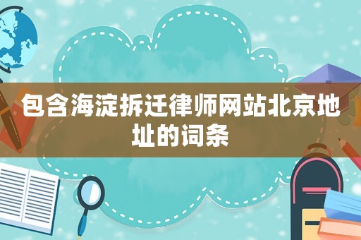 包含海淀拆遷律師網(wǎng)站北京地址的詞條