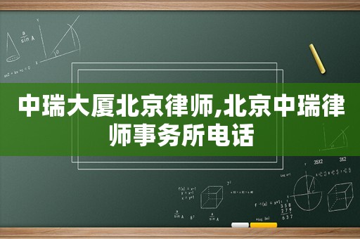 中瑞大廈北京律師,北京中瑞律師事務(wù)所電話