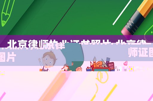 北京律師執(zhí)業(yè)證書(shū)照片,北京律師證圖片