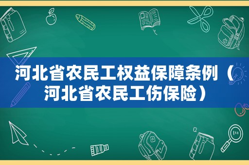 河北省農(nóng)民工權益保障條例（河北省農(nóng)民工傷保險）