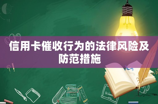 信用卡催收行為的法律風險及防范措施