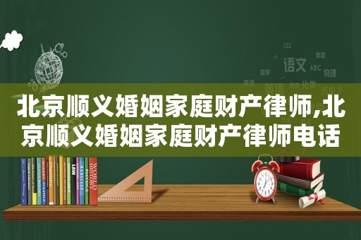 北京順義婚姻家庭財(cái)產(chǎn)律師,北京順義婚姻家庭財(cái)產(chǎn)律師電話