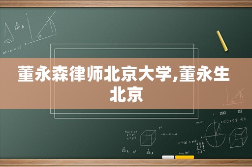 董永森律師北京大學(xué),董永生 北京