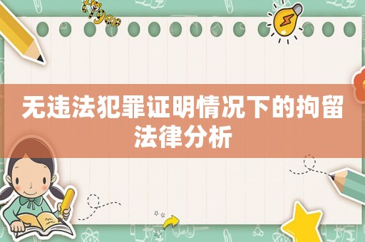 無(wú)違法犯罪證明情況下的拘留法律分析
