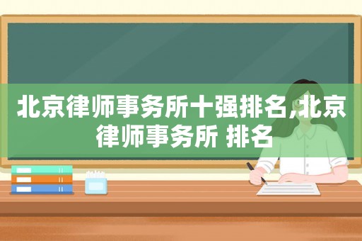 北京律師事務(wù)所十強(qiáng)排名,北京 律師事務(wù)所 排名