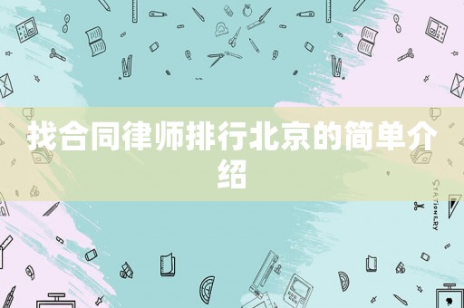 找合同律師排行北京的簡(jiǎn)單介紹