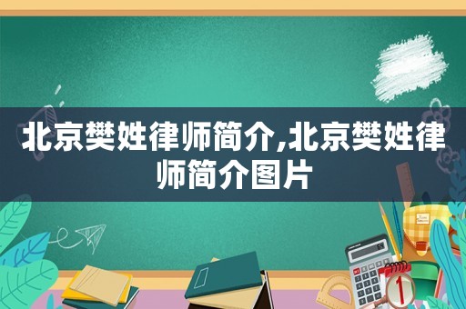 北京樊姓律師簡介,北京樊姓律師簡介圖片