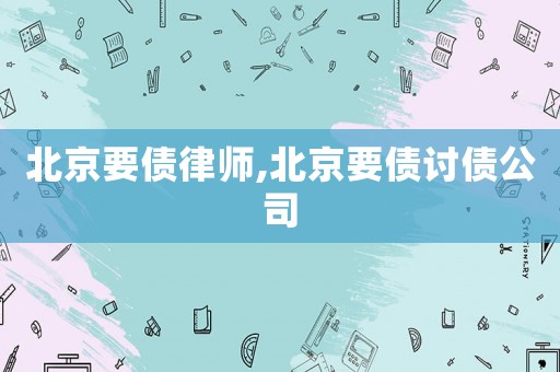 北京要債律師,北京要債討債公司