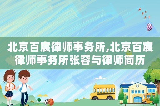 北京百宸律師事務(wù)所,北京百宸律師事務(wù)所張容與律師簡歷