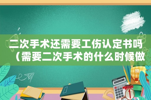 二次手術(shù)還需要工傷認(rèn)定書(shū)嗎（需要二次手術(shù)的什么時(shí)候做工傷鑒定）