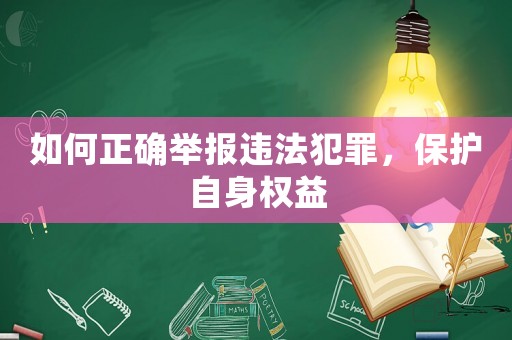 如何正確舉報(bào)違法犯罪，保護(hù)自身權(quán)益