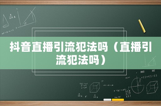 抖音直播引流犯法嗎（直播引流犯法嗎）