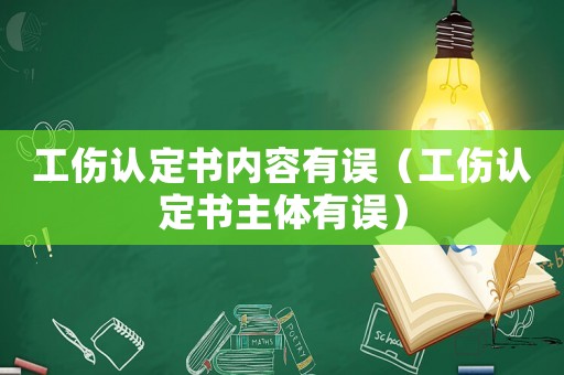 工傷認(rèn)定書(shū)內(nèi)容有誤（工傷認(rèn)定書(shū)主體有誤）