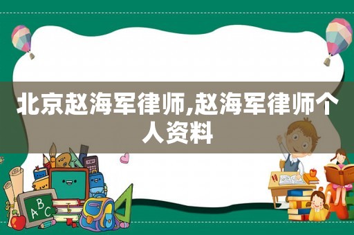 北京趙海軍律師,趙海軍律師個人資料