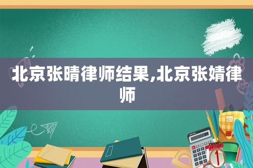 北京張晴律師結(jié)果,北京張婧律師