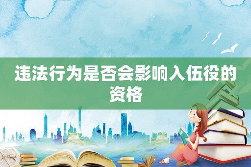 違法行為是否會影響入伍役的資格