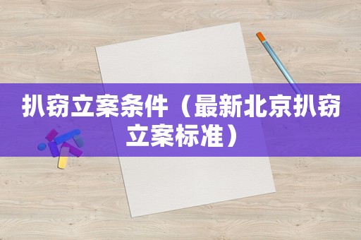 扒竊立案條件（最新北京扒竊立案標(biāo)準(zhǔn)）