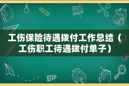 工傷保險待遇撥付工作總結(jié)（工傷職工待遇撥付單子）
