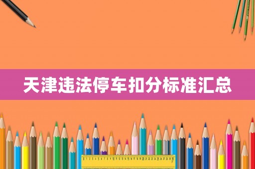 天津違法停車扣分標準匯總