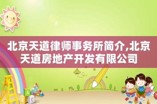 北京天道律師事務(wù)所簡(jiǎn)介,北京天道房地產(chǎn)開(kāi)發(fā)有限公司