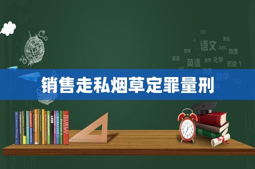 銷售走私煙草定罪量刑