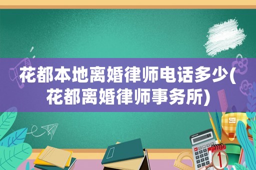 花都本地離婚律師電話多少(花都離婚律師事務(wù)所)