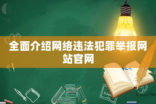 全面介紹網(wǎng)絡(luò)違法犯罪舉報網(wǎng)站官網(wǎng)