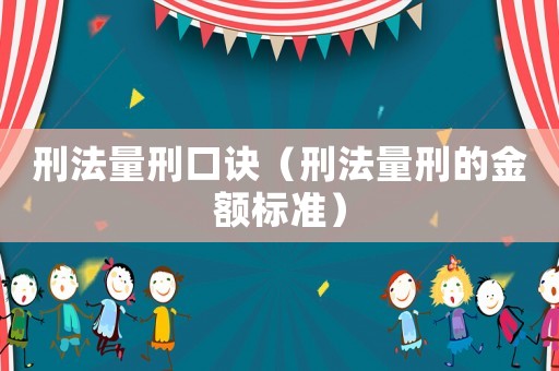 刑法量刑口訣（刑法量刑的金額標(biāo)準(zhǔn)）