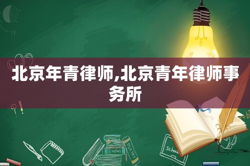 北京年青律師,北京青年律師事務(wù)所