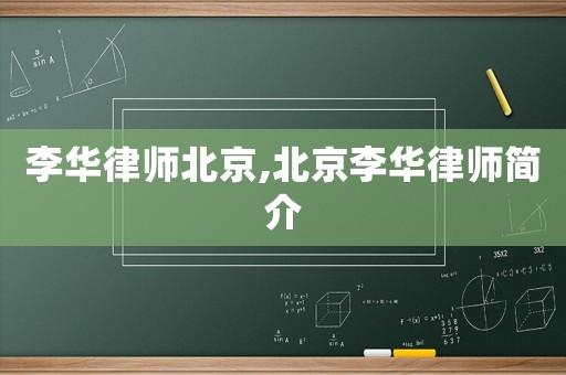 李華律師北京,北京李華律師簡(jiǎn)介