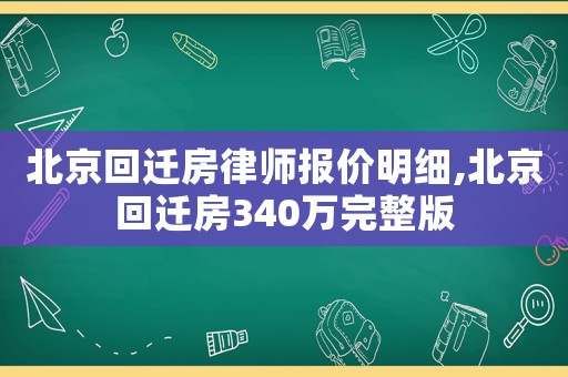北京回遷房律師報(bào)價(jià)明細(xì),北京回遷房340萬(wàn)完整版