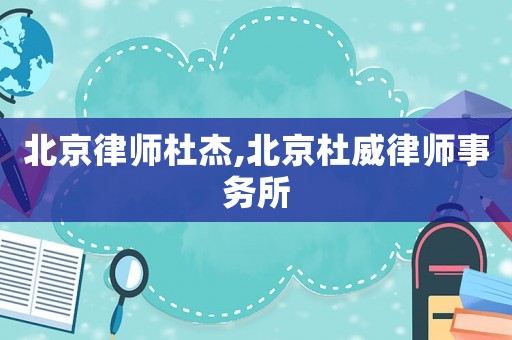北京律師杜杰,北京杜威律師事務(wù)所