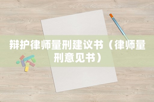 辯護律師量刑建議書（律師量刑意見書）