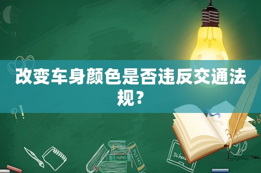 改變車身顏色是否違反交通法規(guī)？