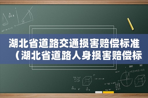 湖北省道路交通損害賠償標(biāo)準(zhǔn)（湖北省道路人身損害賠償標(biāo)準(zhǔn)）