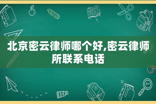 北京密云律師哪個(gè)好,密云律師所聯(lián)系電話