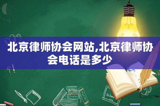 北京律師協(xié)會網(wǎng)站,北京律師協(xié)會電話是多少