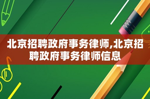 北京招聘政府事務律師,北京招聘政府事務律師信息