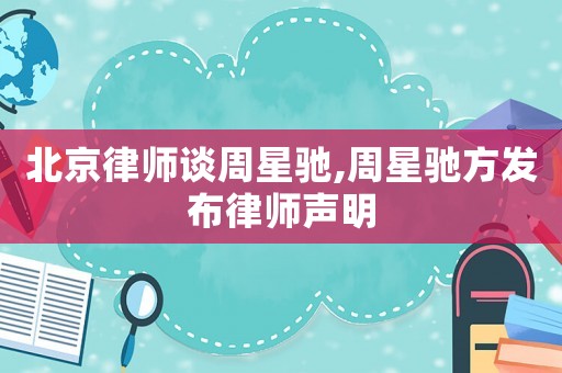北京律師談周星馳,周星馳方發(fā)布律師聲明