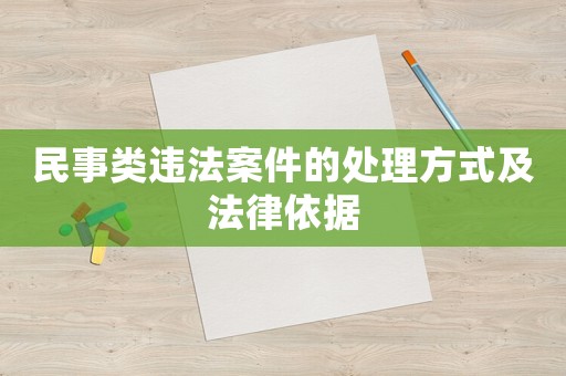 民事類違法案件的處理方式及法律依據