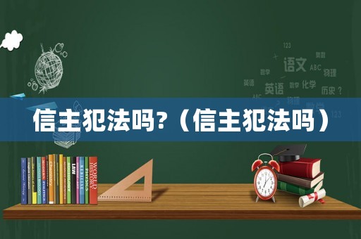 信主犯法嗎?（信主犯法嗎）