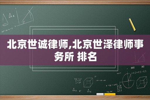 北京世誠律師,北京世澤律師事務(wù)所 排名