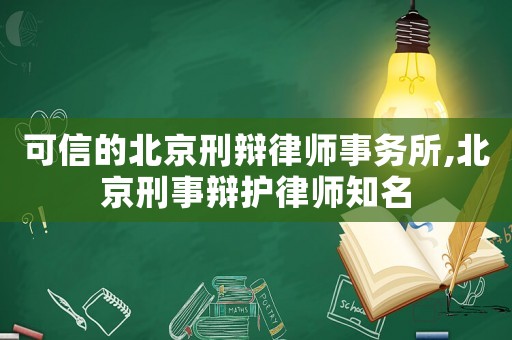 可信的北京刑辯律師事務(wù)所,北京刑事辯護(hù)律師知名