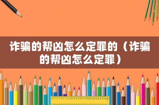 詐騙的幫兇怎么定罪的（詐騙的幫兇怎么定罪）