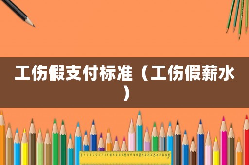 工傷假支付標(biāo)準(zhǔn)（工傷假薪水）
